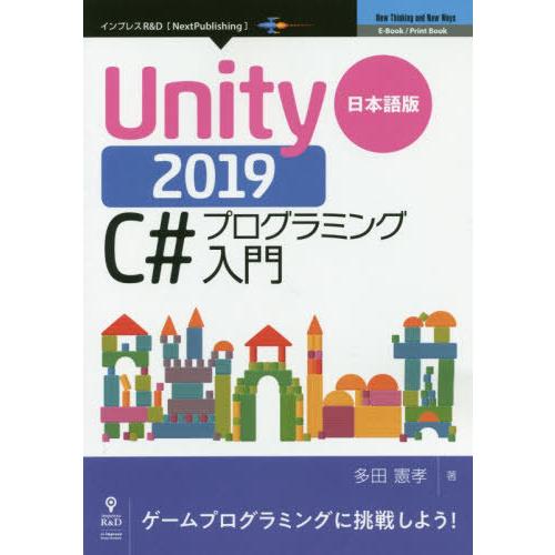 【送料無料】[本/雑誌]/日本語版 Unity2019 C♯プログ (OnDeck)/多田憲孝/著