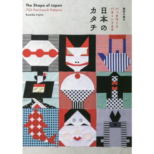 【送料無料】[本/雑誌]/日本のカタチ パッチワークパターン750/藤田久美子/著