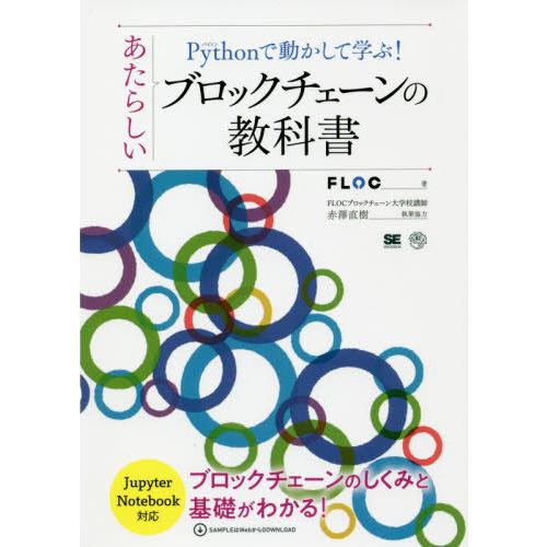 【送料無料】[本/雑誌]/Pythonで動かして学ぶ!あたらしいブロックチェーンの教科書 ブロックチ...