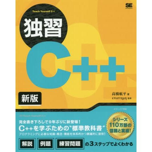 [本/雑誌]/独習C++ 新版/高橋航平/著 επιστημη/監修