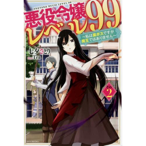 [本/雑誌]/悪役令嬢レベル99 私は裏ボスですが魔王ではありません その2 (カドカワBOOKS)...