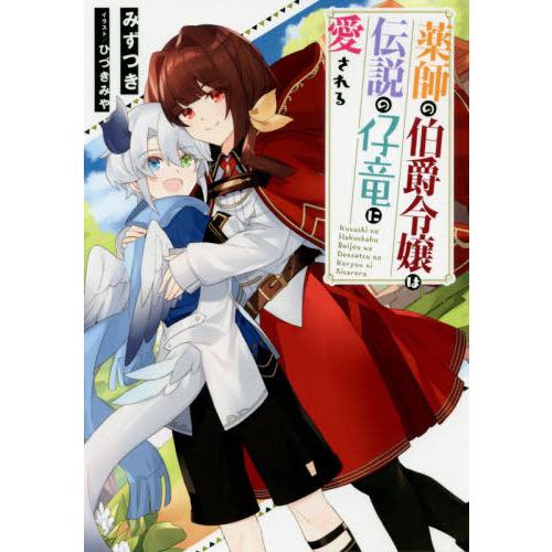 [本/雑誌]/薬師の伯爵令嬢は伝説の仔竜に愛される/みずつき/著