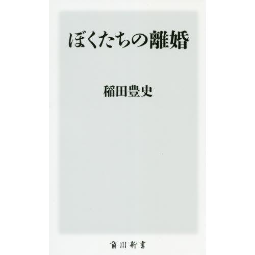 [本/雑誌]/ぼくたちの離婚 (角川新書)/稲田豊史/〔著〕