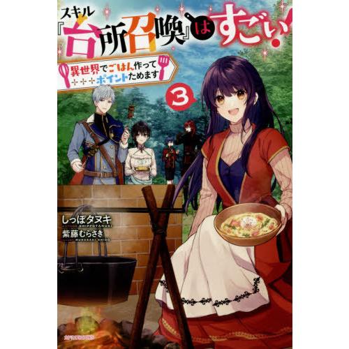 [本/雑誌]/スキル『台所召喚』はすごい! 異世界でごはん作ってポイントためます (カドカワBOOK...