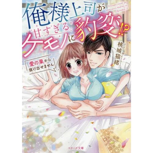 [本/雑誌]/俺様上司が甘すぎるケモノに豹変!? 愛の巣から抜け出せません (ベリーズ文庫)/桃城猫...