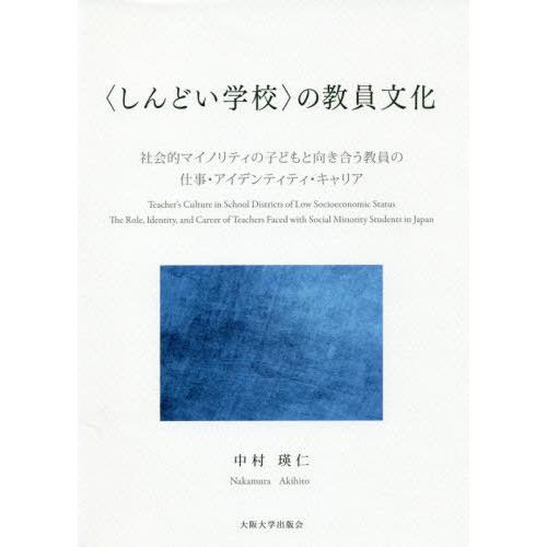 [本/雑誌]/〈しんどい学校〉の教員文化 社会的マイノ/中村瑛仁/著