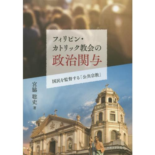 【送料無料】[本/雑誌]/フィリピン・カトリック教会の政治関与/宮脇聡史/著