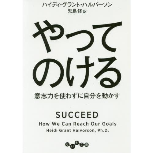 [本/雑誌]/やってのける 意志力を使わずに自分を動かす / 原タイトル:SUCCEED (だいわ文...