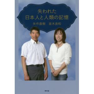 [本/雑誌]/失われた日本人と人類の記憶/矢作直樹/著 並木良和/著