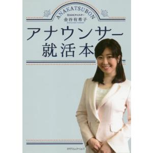 [本/雑誌]/アナウンサー就活本/金谷有希子/著の商品画像
