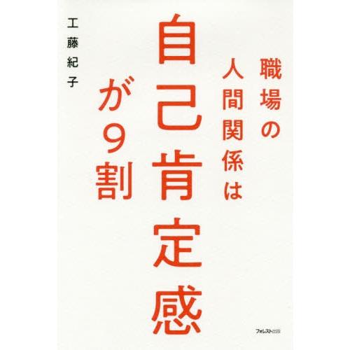 [本/雑誌]/職場の人間関係は自己肯定感が9割/工藤紀子/著