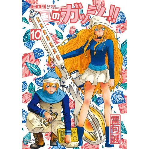 [本/雑誌]/金色のガッシュ!! 完全版  10/雷句誠/著