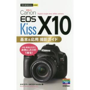 EOS Kiss Canon 今すぐ使えるかんたんmini　Canon X10　基本＆応用