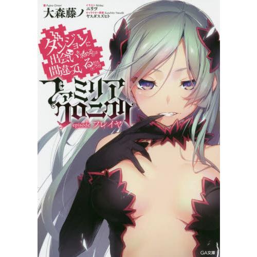 [本/雑誌]/ダンジョンに出会いを求めるのは間違っているだろうか ファミリアクロニクル episod...