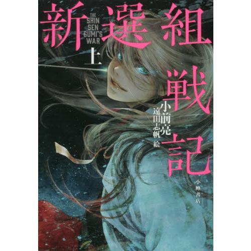 [本/雑誌]/新選組戦記 上/小前亮/作 遠田志帆/絵