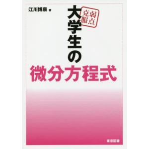 [書籍の同梱は2冊まで]/[本/雑誌]/弱点克服大学生の微分方程式/江川博康/著