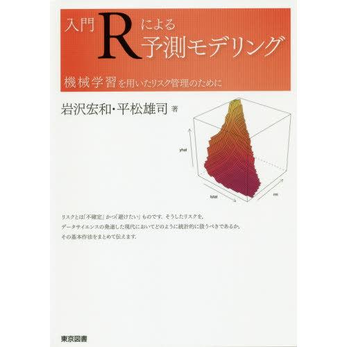 【送料無料】[本/雑誌]/入門Rによる予測モデリング 機械学習を用いたリスク管理のために/岩沢宏和/...