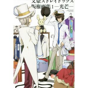 [本/雑誌]/文豪ストレイドッグス 版権画集 1 光芒/文豪ストレイドッグス製作委員会/監修(単行本・ムック)