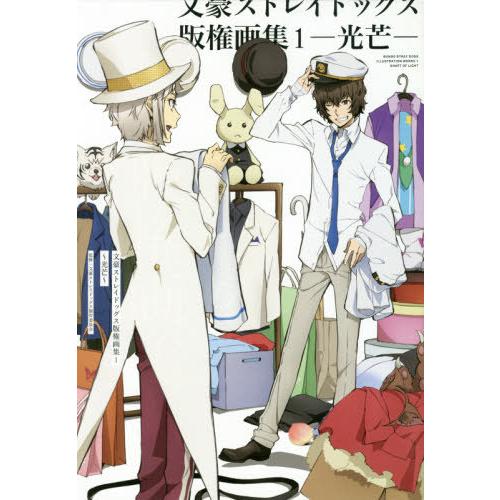 【送料無料】[本/雑誌]/文豪ストレイドッグス 版権画集 1 光芒/文豪ストレイドッグス製作委員会/...
