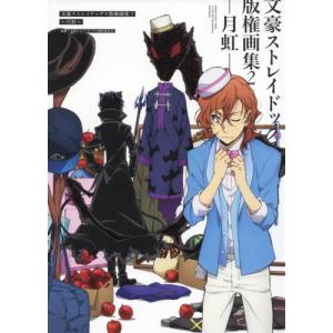 [本/雑誌]/文豪ストレイドッグス 版権画集 2 月虹/文豪ストレイドッグス製作委員会/監修(単行本・ムック)
