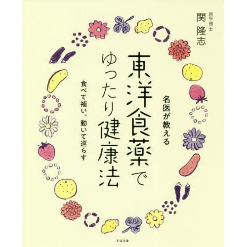 [本/雑誌]/東洋食薬でゆったり健康法 名医が教える/関隆志/著