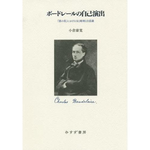 【送料無料】[本/雑誌]/ボードレールの自己演出 『悪の花』における女と彫刻と自意識/小倉康寛/〔著...