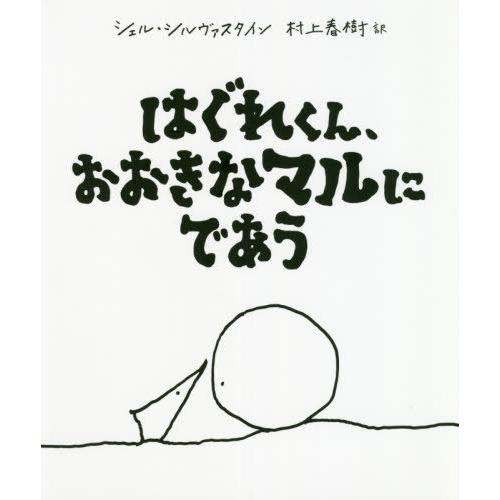 [本/雑誌]/はぐれくん、おおきなマルにであう/シェル・シルヴァスタイン/作 村上春樹/訳
