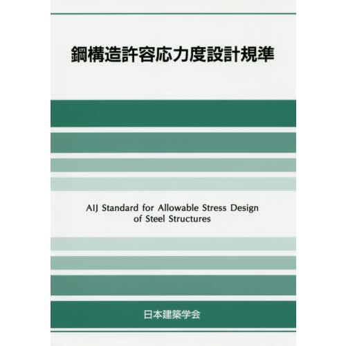 【送料無料】[本/雑誌]/鋼構造許容応力度設計規準/日本建築学会/編集