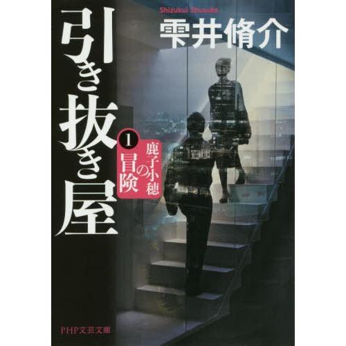 [本/雑誌]/引き抜き屋 1 (PHP文芸文庫)/雫井脩介/著