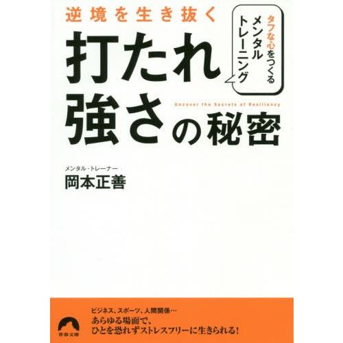 [本/雑誌]/逆境を生き抜く「打たれ強さ」の秘密 タフな心をつくるメンタル・トレーニング (青春文庫...