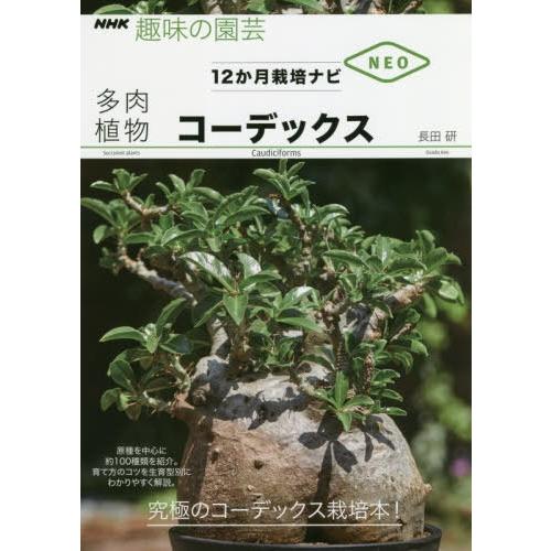 [本/雑誌]/多肉植物コーデックス (NHK趣味の園芸)/長田研/著