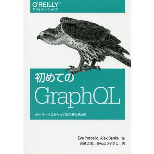 【送料無料】[本/雑誌]/初めてのGraphQL Webサービスを作って学ぶ新世代API / 原タイ...