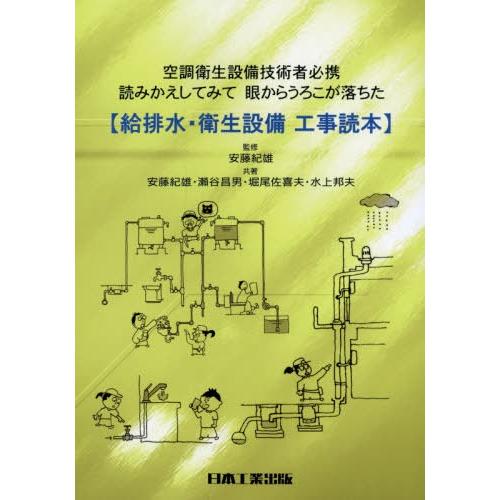 【送料無料】[本/雑誌]/給排水・衛生設備工事読本/安藤紀雄/監修 安藤紀雄/共著 瀬谷昌男/共著 ...