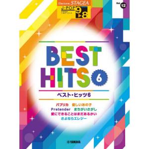 【送料無料】[本/雑誌]/楽譜 ベスト・ヒッツ   6 9〜8級 (エレクトーンSTAGEA J-PO 12)/ヤマハミュージックメディア