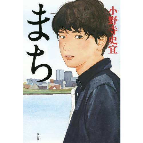 [本/雑誌]/まち/小野寺史宜/著