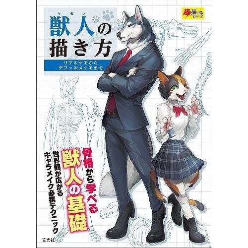 【送料無料】[本/雑誌]/獣人(ケモノ)の描き方 リアルケモからデフォルメケモまで 骨格から学べる獣...