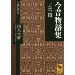 [本/雑誌]/今昔物語集 全現代語訳 天竺篇 (講談社学術文庫)/国東文麿/訳