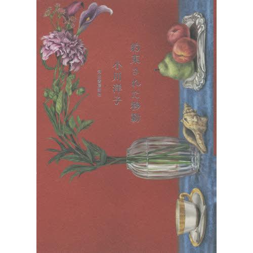 [本/雑誌]/約束された移動/小川洋子/著