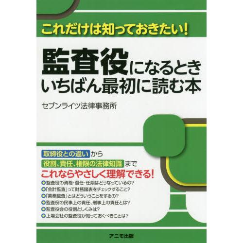 【送料無料】[本/雑誌]/監査役になるときいちばん最初に読む本 これだけは知っておきたい!/セブンラ...