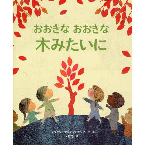 [本/雑誌]/おおきなおおきな木みたいに / 原タイトル:Kindness Grows/ブリッタ・テ...