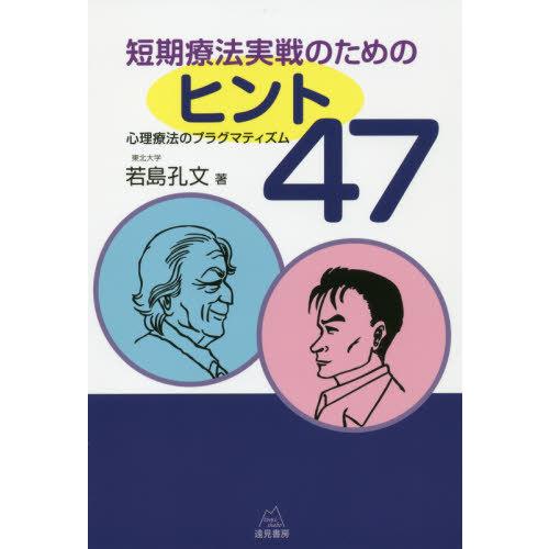 【送料無料】[本/雑誌]/短期療法実戦のためのヒント47 心理療法のプラグマティズム/若島孔文/著