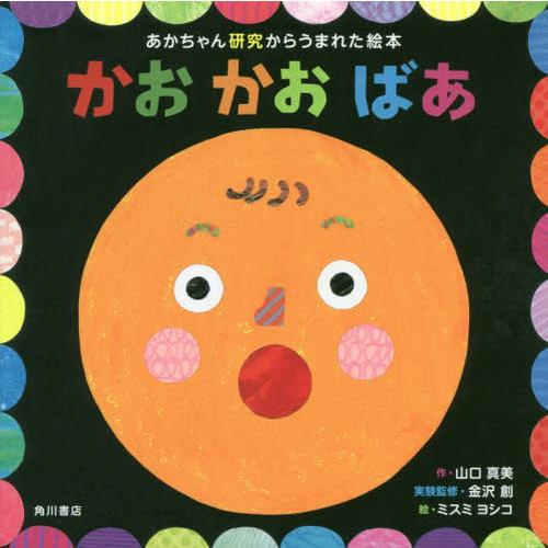 [本/雑誌]/かおかおばあ あかちゃん研究からうまれた絵本/山口真美/作 金沢創/実験監修 ミスミヨ...