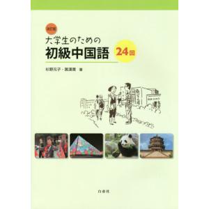 【送料無料】[本/雑誌]/改訂版 大学生のための初級中国語24回 [日文中訳ドリル・ピンイン変換ドリル・解答・訳は付属しておりません]/杉野元子/著 黄漢｜ネオウィング Yahoo!店