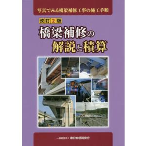 【送料無料】[本/雑誌]/橋梁補修の解説と積算 改訂2版/建設物価調査会