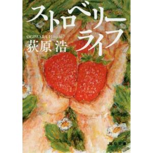 [本/雑誌]/ストロベリーライフ (毎日文庫)/荻原浩/著