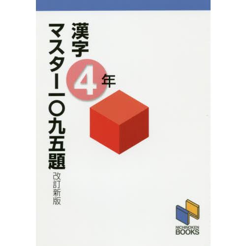 [本/雑誌]/漢字マスター一〇九五題 4年 (日能研ブックス)/日能研