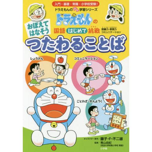 [本/雑誌]/おぼえてはなそうつたわることば (ドラえもんのプレ学習シリーズ)/藤子・F・不二雄/キ...