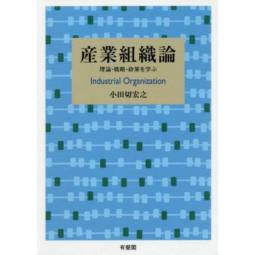 【送料無料】[本/雑誌]/産業組織論 理論・戦略・政策を学ぶ/小田切宏之/著