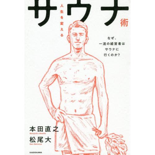 [本/雑誌]/人生を変えるサウナ術 なぜ、一流の経営者はサウナに行くのか?/本田直之/著 松尾大/著