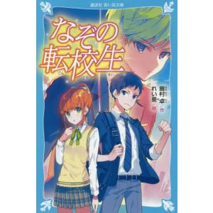 [本/雑誌]/なぞの転校生 新装版 (講談社青い鳥文庫)/眉村卓/作